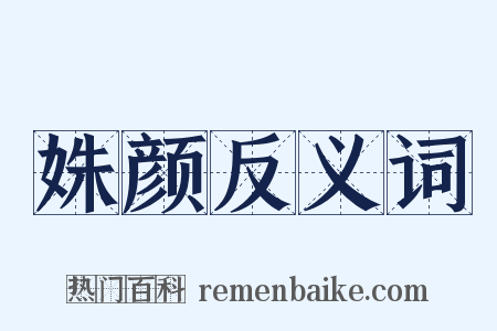 姝颜反义词是什么意思的图片